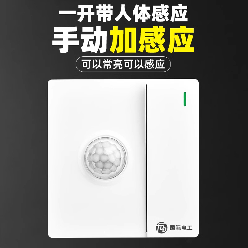 86型一开双控加人体感应开关带光控红外线感应加开关智能延时面板