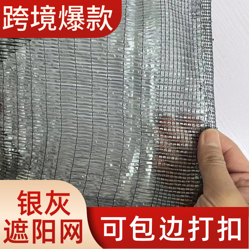 银灰色遮阳网农用大棚全新料抗老化防蚜虫抗紫外线蔬菜瓜果遮阳网