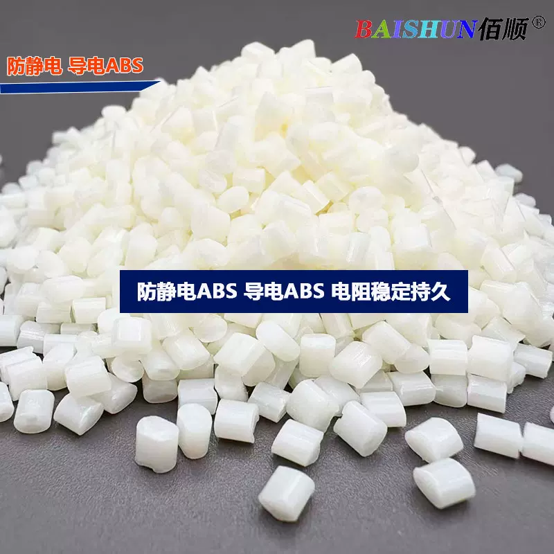 防静电ABS长效抗静电ABS电阻稳定长久持续稳定导电ABS碳纤导电ABS