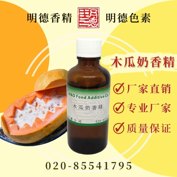 木瓜奶香精--食品添加剂食用香精