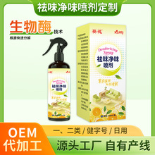 定制室内除味喷雾厕所除臭去烟味老人味内空气清新剂除异味OEM