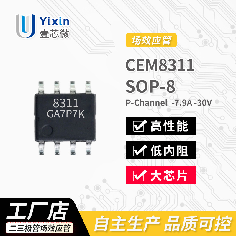 场效应管 CEM8311 P沟道 -30V -7.9A 封装 SOP8 原厂 MOS