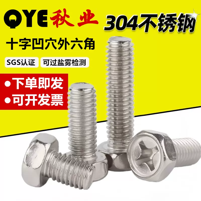 304不锈钢十字凹穴外六角螺栓六角螺栓外六角头螺丝钉M3M4M5M6M8