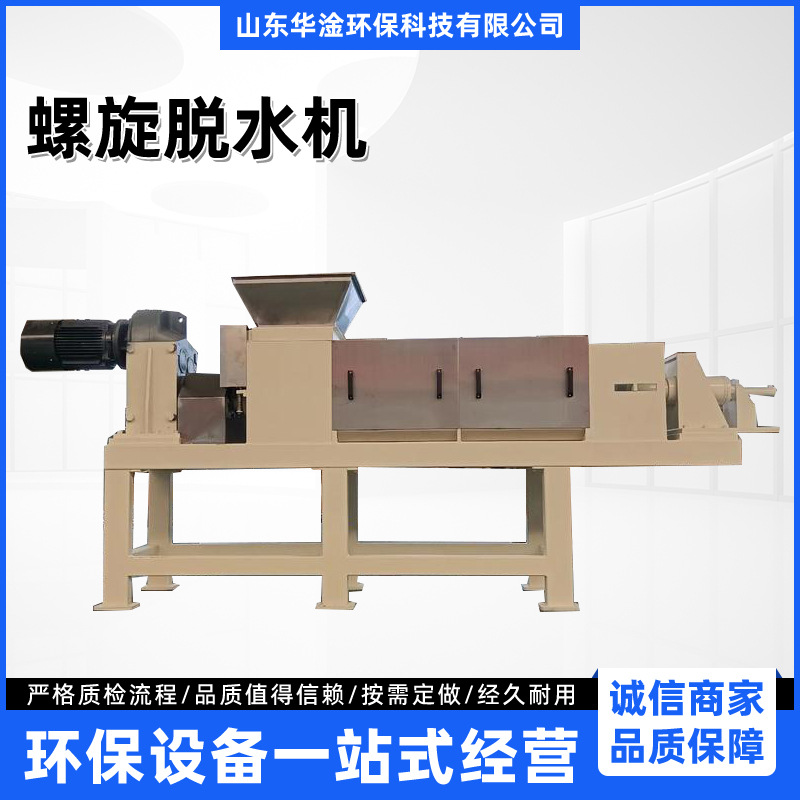 螺旋挤压干湿分离机 商用螺旋式固液压榨机 养殖场鸡粪猪粪脱水机