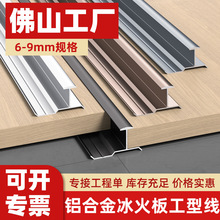 冰火板通用工字铝合金木地板缝隙美化收口铝材金属瓷砖装饰收边条