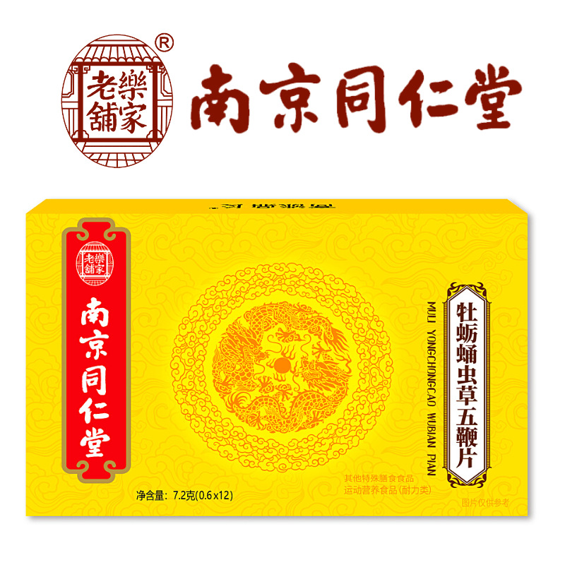南京同仁堂牡蛎蛹虫草五鞭片男士口服药食同源鹿血黑杞参精肽12片
