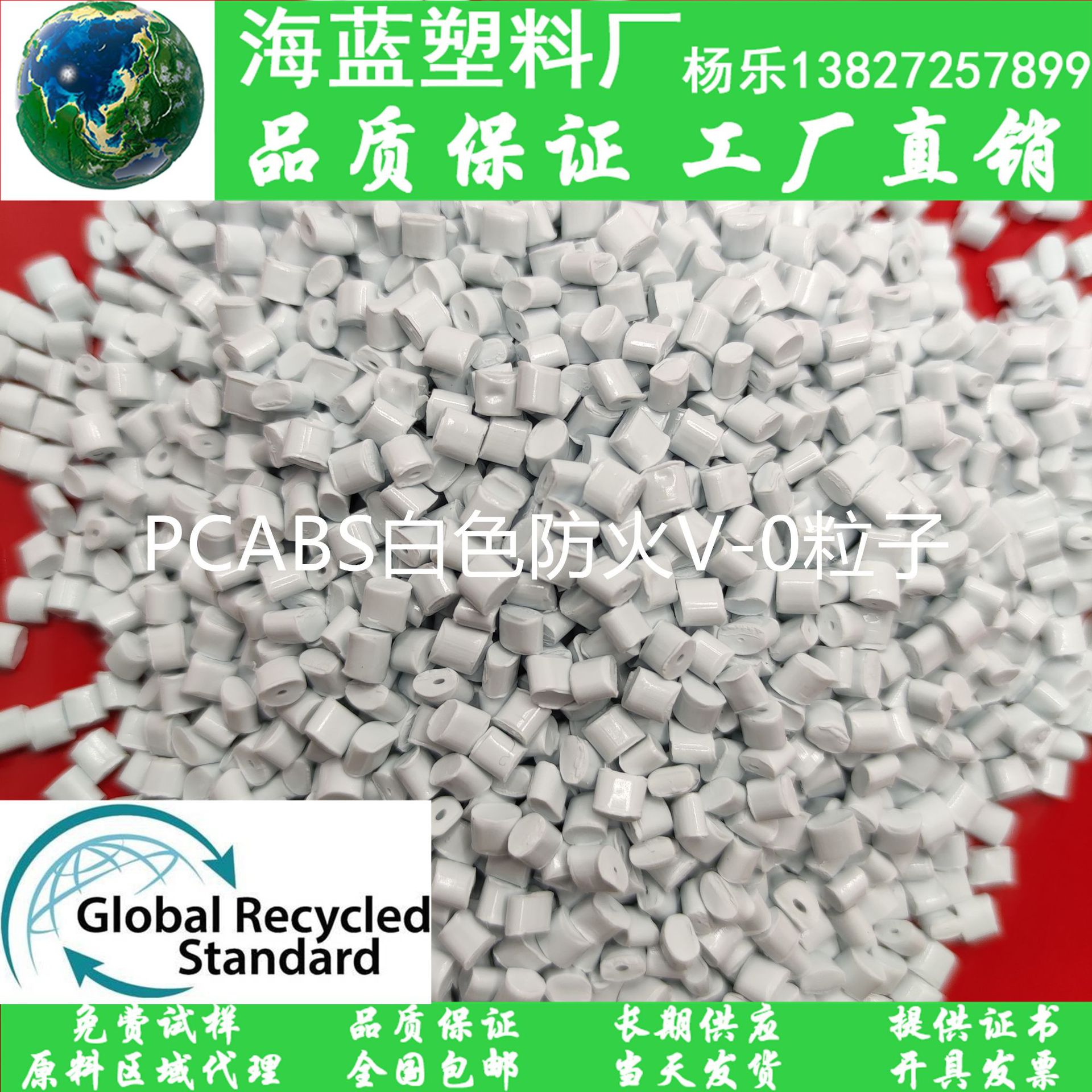 GRS再生R-PCABS合金 Recycled包含消费后回收PCR-PCABS白色防火料