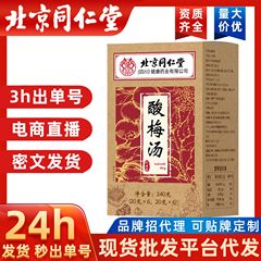 [酸っぱい梅のスープ] 丸ごと箱入り調理不要のキンモクセイ酸っぱい梅のスープドリンク夏の卸売ドロップシッピング北京銅仁堂