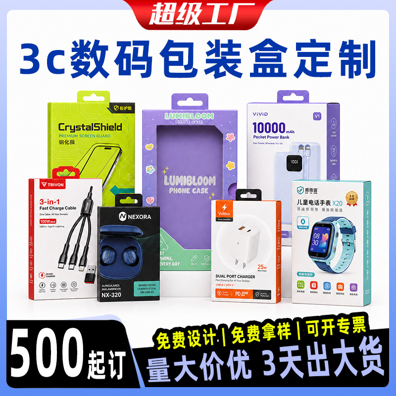 3c数码产品手机壳数据线包装盒订做耳机钢化膜白卡纸盒定制小批量
