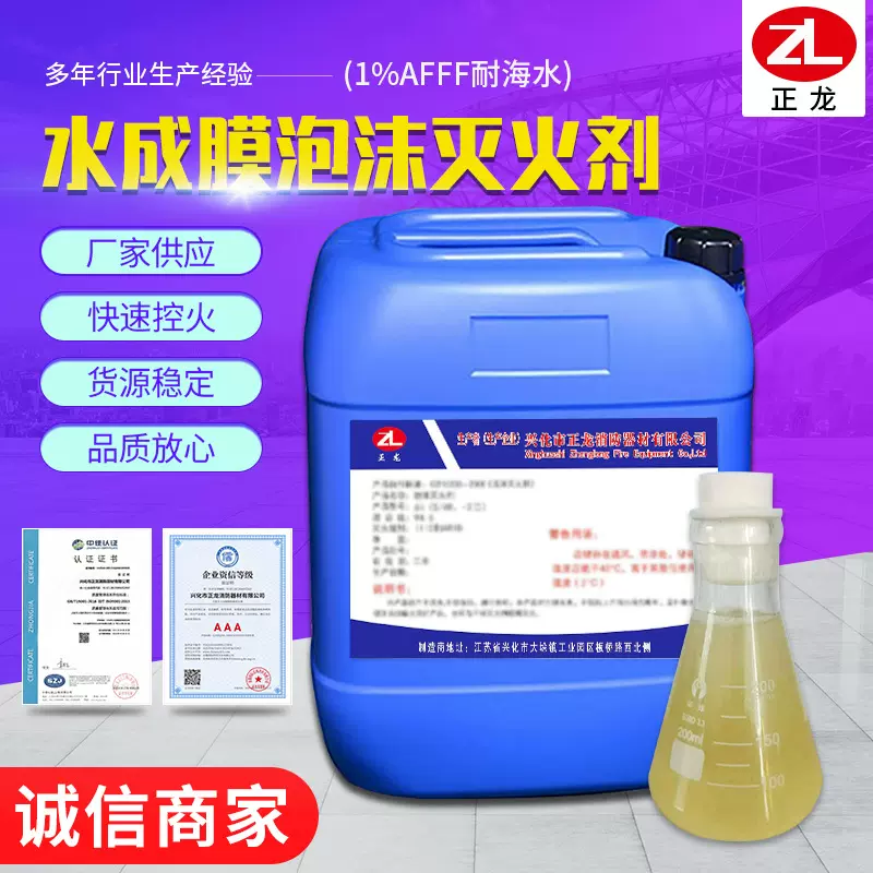 水成膜泡沫液灭火剂AFFF1%-20℃耐海水型码头港口用泡沫灭火剂