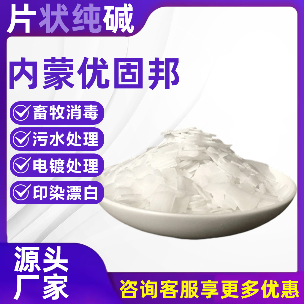 内蒙优固邦片状纯碱工业级碳酸钠现货无锡仓库脱硫脱硝污水处理碱