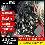 电子厂外发插件活手工代加工配件合作手工半成品简单DIY加工回收