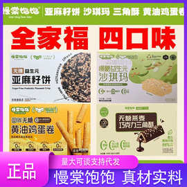 慢棠饱饱无糖亚麻籽饼干芝麻饼干鸡蛋卷三角酥沙琪玛解馋零食