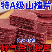 桑葚山楂片新鲜酸甜开胃山楂饼大片鲜果打浆孕妇儿童散装休闲零食