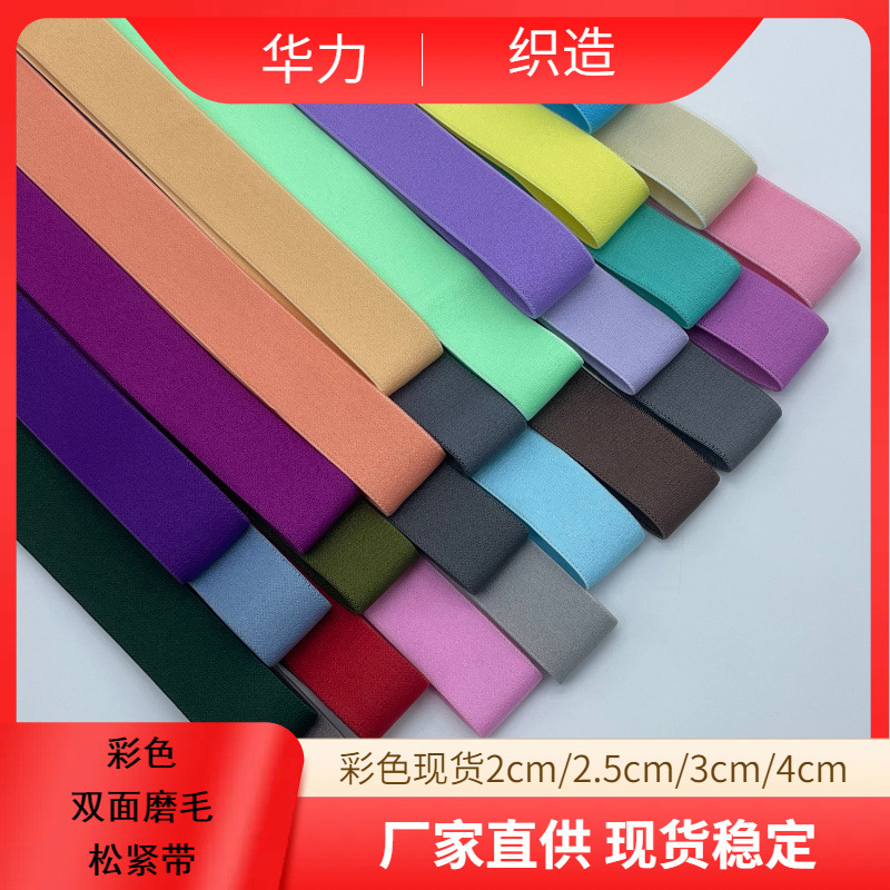 厂家现货双面磨毛加密加厚高弹力织带定制柔软贴肤彩色腰头松紧带