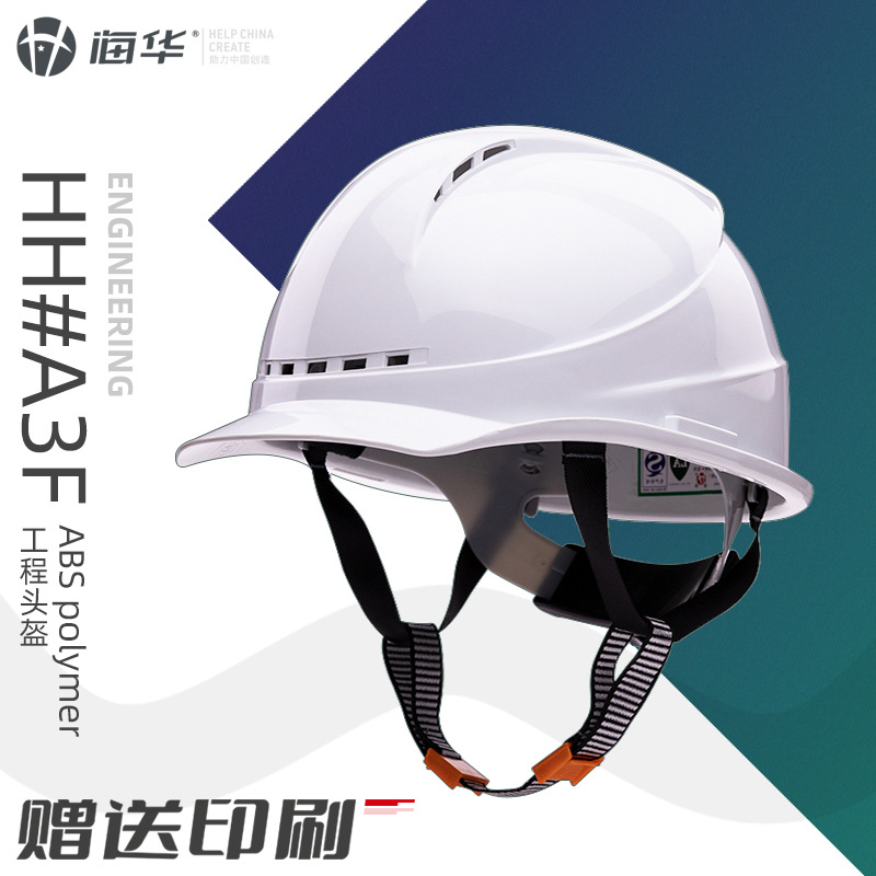 海華A3F型國標帽工地施工勞保電力絕緣工程logo