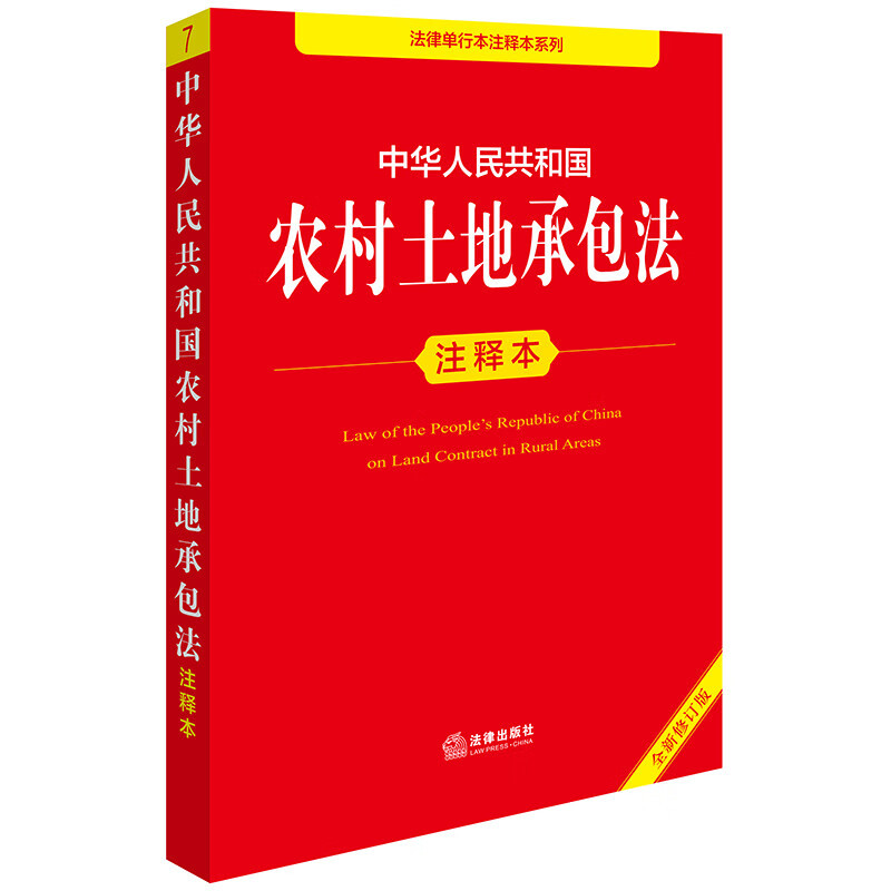 Edição anotada da Lei do Contrato de Terras Rurais da República Popular da China (Nova Edição Revista)