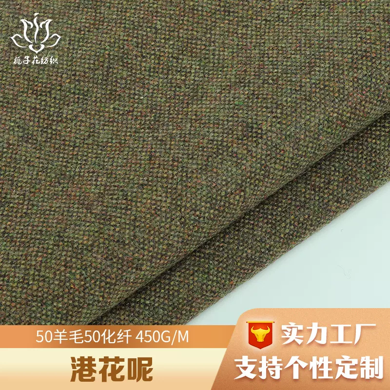 严选50羊毛港花呢哈里斯布料 粗纺服装面料源头厂家单色毛呢布料