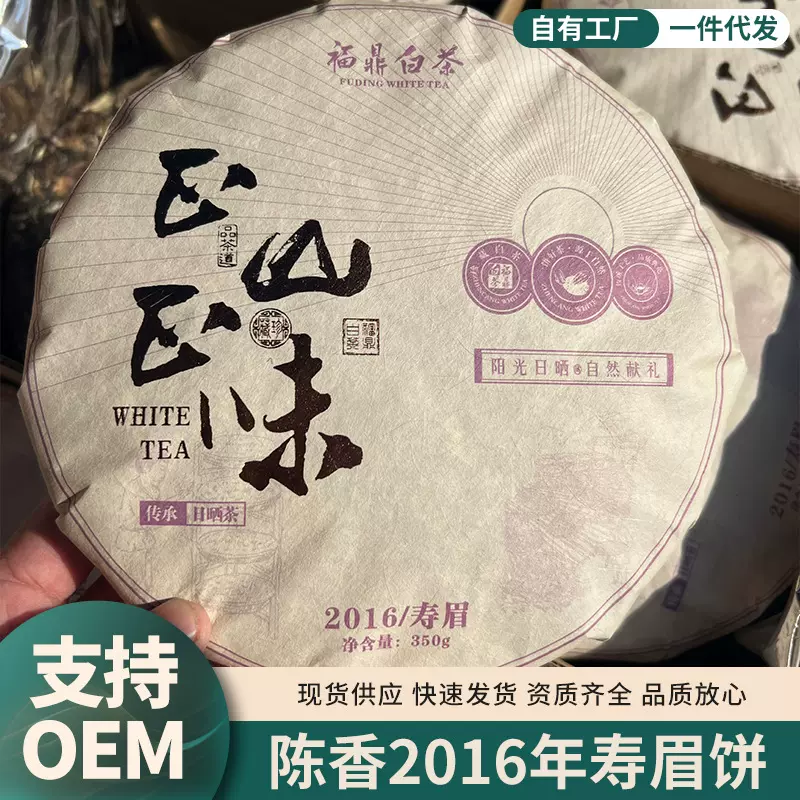 福鼎老白茶2016年陈年高山寿眉贡眉饼枣香老茶叶350克茶饼厂家批