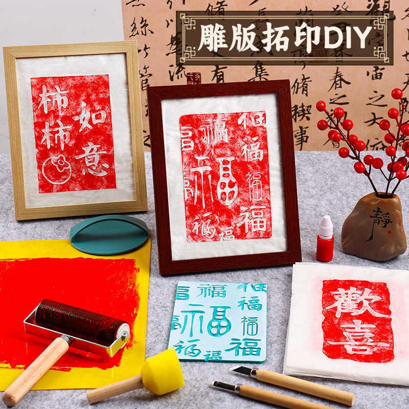 非遺品彫刻版拓印材料手作りdiy年画印刷児童福字テンプレート金型プリントツールセット|undefined