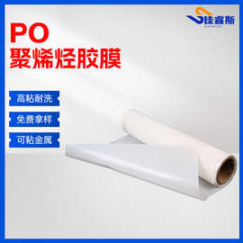 佳睿斯PO粘接胶膜耐水洗带胶双面粘合聚烯烃材质热熔胶膜防水耐洗