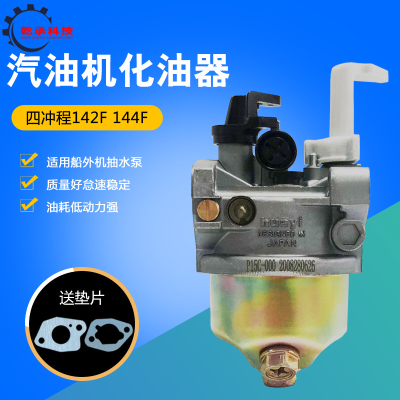 汽油机配件船式喷灌机 GX100 142F化油器船外机水泵配件144化油器