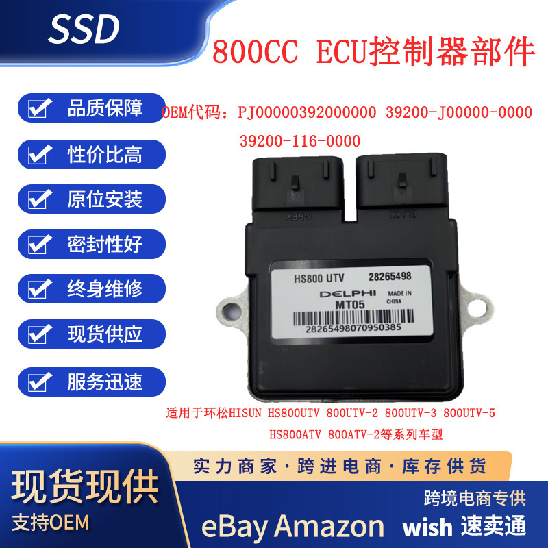HISUN HS800UTV/ATV系列ECU控制器部件替代德尔福ECU发动机