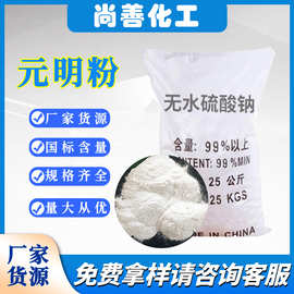 无水硫酸钠工业级元明粉冶金造纸印染纺织玻璃助凝剂山东发货