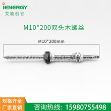 光伏支架配件彩钢瓦铁皮屋顶太阳能板安装支架不锈钢双头木螺钉