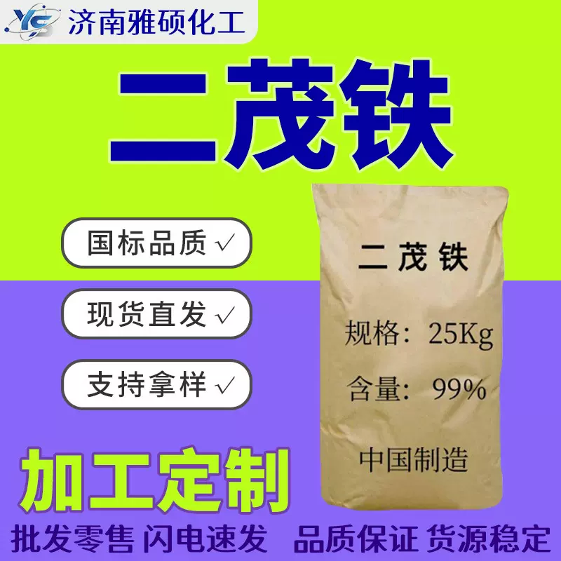 定制二茂铁工业级助燃剂粉末高纯度含量99燃油催化工业级二茂铁