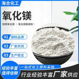 工业级氧化镁粉轻质 冶金水处理管道脱硫陶瓷工艺用氧化镁脱硫粉