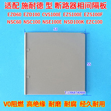 适用施耐德EZD100相间隔板 NSC60隔弧挡片 TPE-FR 隔离皮灭弧绝缘