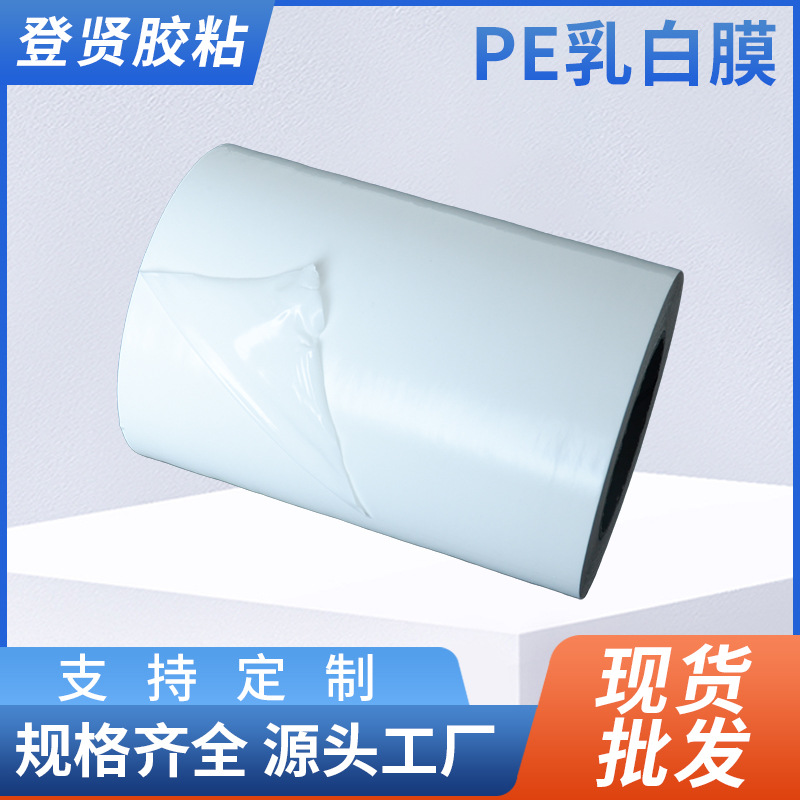pe乳白膜 塑料保护膜PE拉伸缠绕膜铝板玻璃大理石瓷砖奶白保护膜