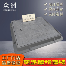 厂家供应树脂强电井盖 多规格高强复合材料方形井盖 树脂窨井盖板