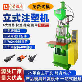 TZ-150立式注塑机 电源插头音频线USB数据线塑料包胶注塑成型机