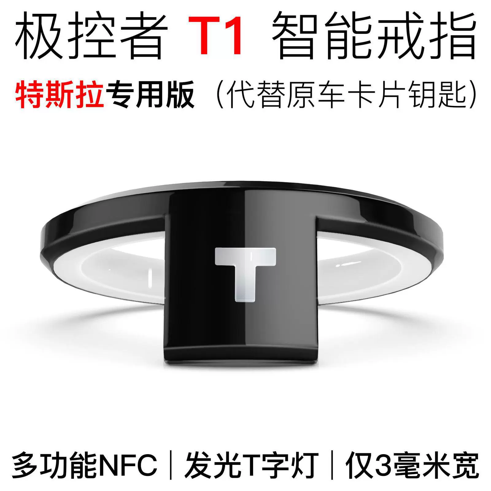 JAKCOM极控者T1智能戒指特斯拉专用版 可替代Model3YXS卡片车钥匙