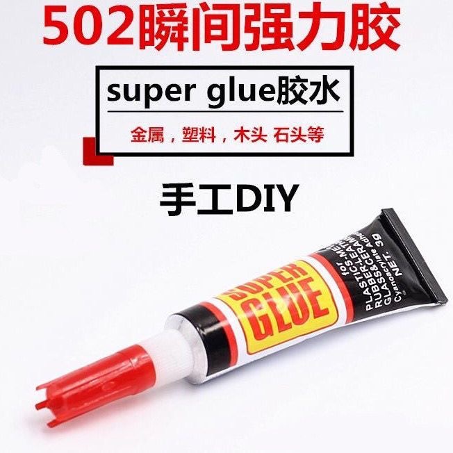 502强力胶水补胎鞋专用金属陶瓷塑料万能胶速干瞬间家用万能胶