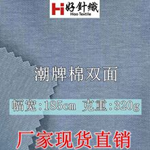 新好针织 320g潮片双面布 32支精棉双面针织 重磅T恤卫衣面料现货