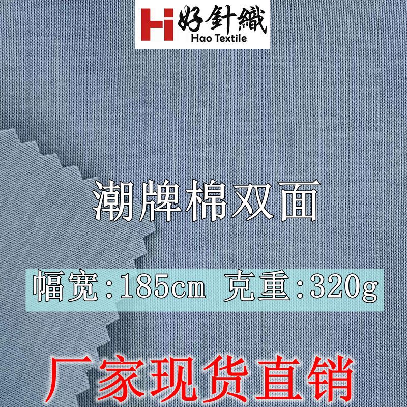 新好针织 320g潮片双面布 32支精棉双面针织 重磅T恤卫衣面料现货