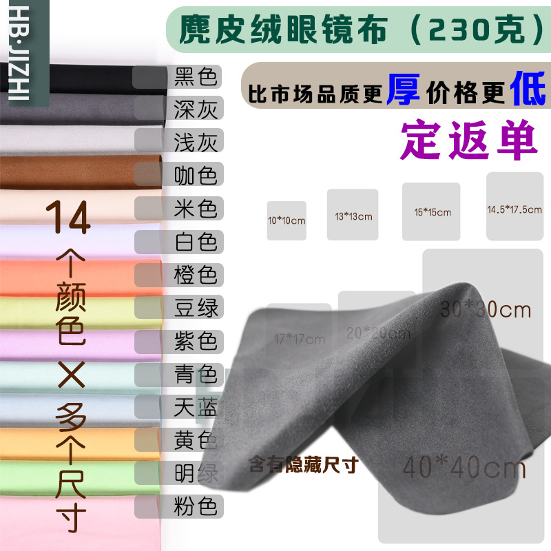 230克麂皮绒柔软多种颜色海岛丝专业镜片擦拭布可印字LOGOL厂家