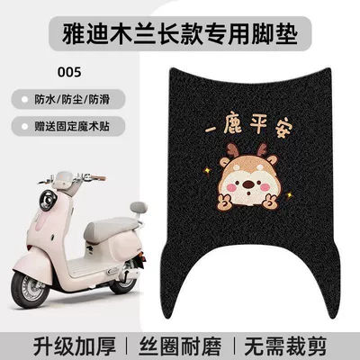 Cartoon Pattern Foot Mats, Electric vehicle foot mat - yadi-mulan-long-style-silk-circle-anti-slip-cartoon-foot-mat-005-no-specifications