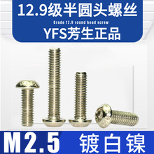M2.5台湾芳生12.9级YFS半圆头ISO7380内六角螺丝高强度加硬镀白镍