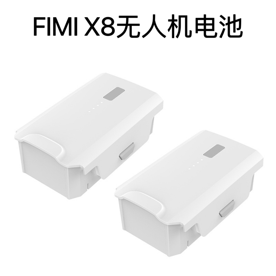 飞米 FIMI X8 SE 2020 2022无人机智能飞行电池