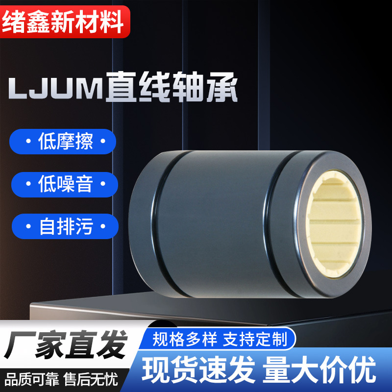LJUM无油耐磨自润滑自排污静音直线滑动轴承对标易格斯思RJUM-01