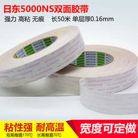 日东 5000NS双面胶 打印复印机家电密封胶带耐高温无纺布双面胶