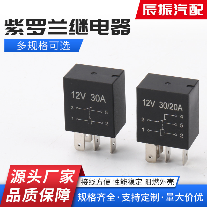 紫罗兰继电器 汽车继电器小型继电器 通用大电流4脚12V24V30A