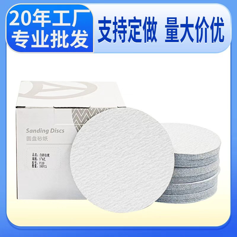5寸125植绒砂纸片金牛白砂植绒圆盘砂金属木工不锈钢抛光植绒砂纸