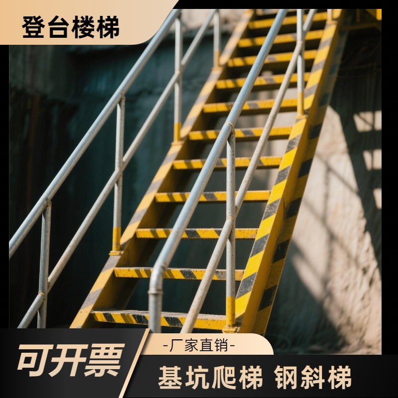 基坑爬梯斜梯 涵洞施工安全爬梯 标准化双侧扶手爬梯 基坑斜梯