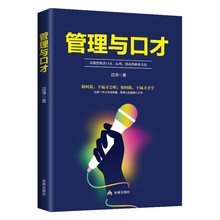 管理与口才：高级管理者口才、心理、情商的修炼 人际交往处世书