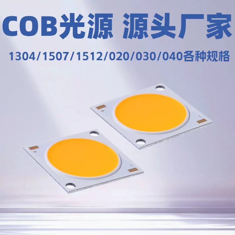 厂家直销COB光源 1304大功率LED灯珠 COB灯珠光源 轨道灯射灯面板